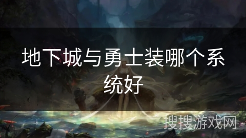 地下城与勇士装哪个系统好