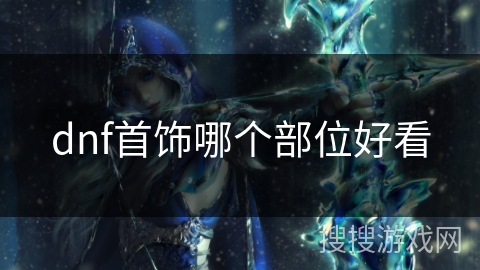 dnf首饰哪个部位好看