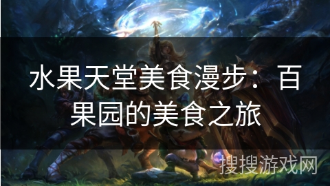 水果天堂美食漫步：百果园的美食之旅
