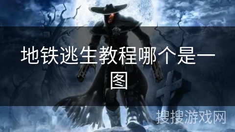 地铁逃生教程哪个是一图