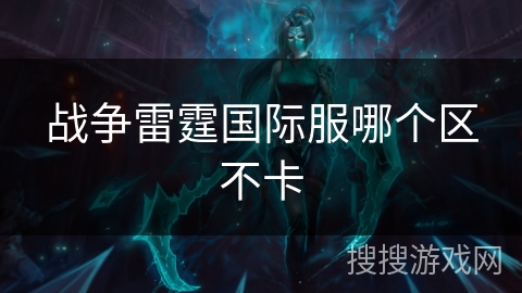 战争雷霆国际服哪个区不卡