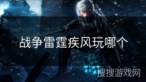战争雷霆疾风玩哪个