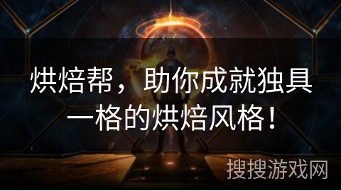 烘焙帮,助你成就独具一格的烘焙风格! 烘焙帮,助你成就独具一格的烘焙风格!