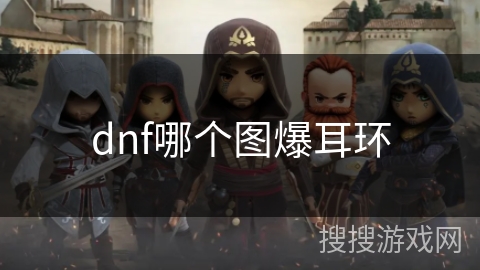dnf哪个图爆耳环