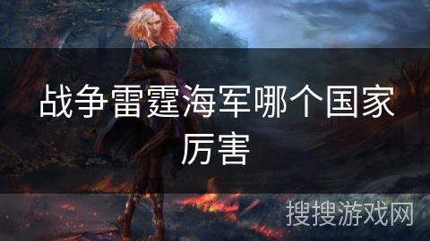 战争雷霆海军哪个国家厉害