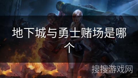 地下城与勇士赌场是哪个