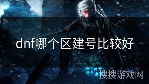 dnf哪个区建号比较好 dnf哪个区建号比较好