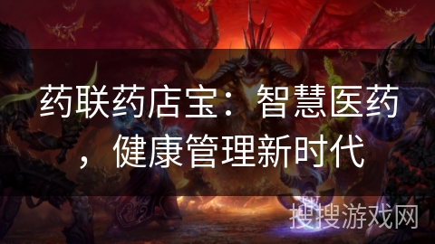 药联药店宝：智慧医药，健康管理新时代