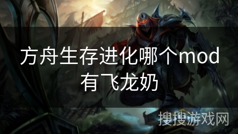 方舟生存进化哪个mod有飞龙奶