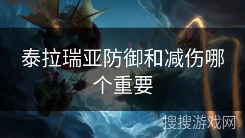 泰拉瑞亚防御和减伤哪个重要