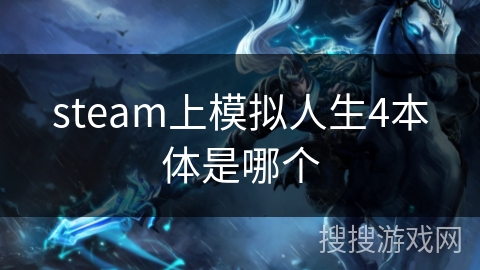 steam上模拟人生4本体是哪个