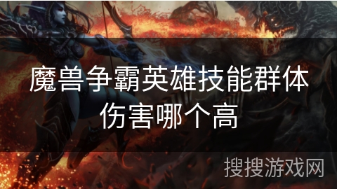 魔兽争霸英雄技能群体伤害哪个高