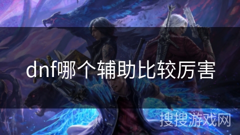 dnf哪个辅助比较厉害