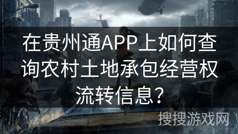 在贵州通APP上如何查询农村土地承包经营权流转信息？