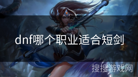 dnf哪个职业适合短剑
