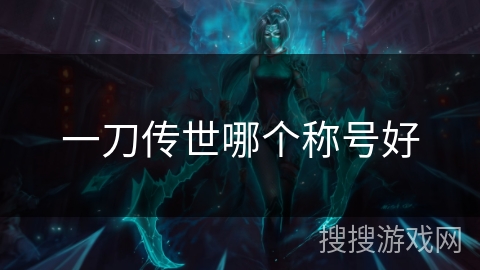 一刀传世哪个称号好