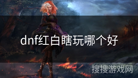 dnf红白瞎玩哪个好