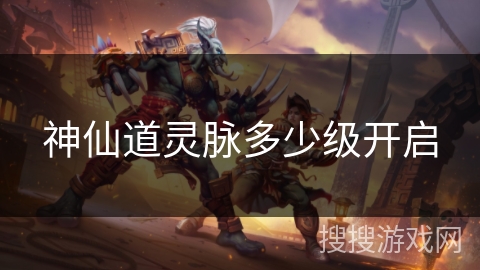 神仙道灵脉多少级开启