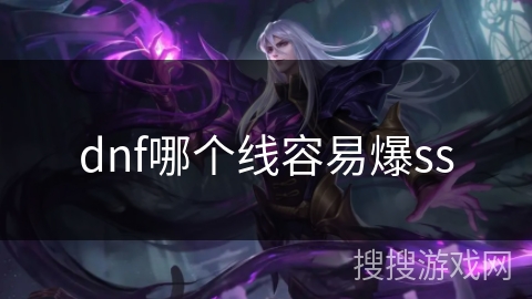 dnf哪个线容易爆ss