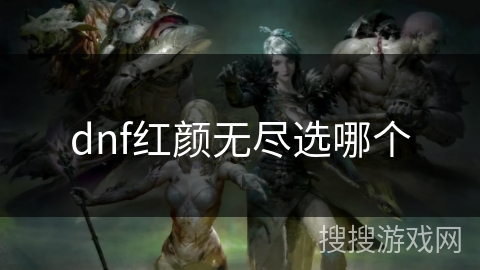 dnf红颜无尽选哪个