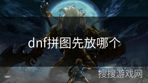 dnf拼图先放哪个
