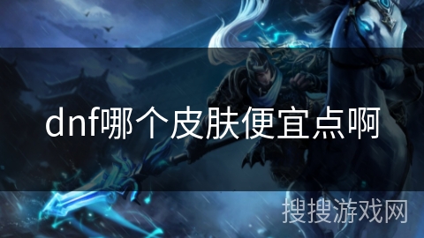 dnf哪个皮肤便宜点啊
