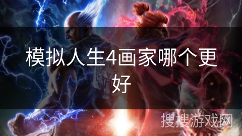 模拟人生4画家哪个更好