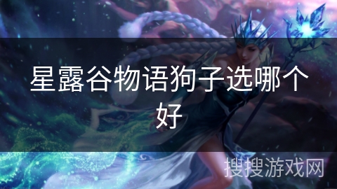 星露谷物语狗子选哪个好