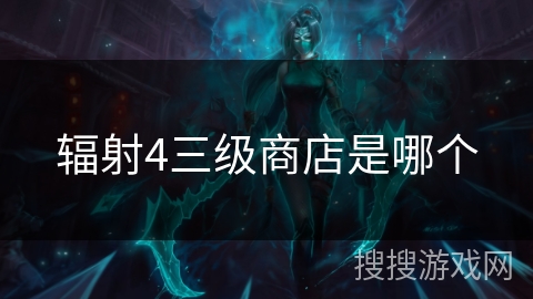 辐射4三级商店是哪个