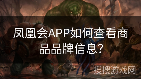 凤凰会APP如何查看商品品牌信息？