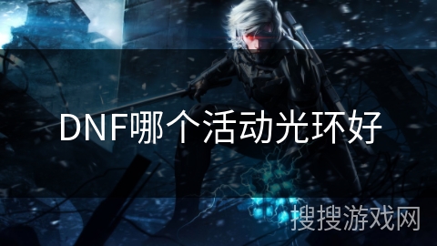 DNF哪个活动光环好