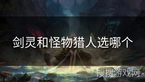 剑灵和怪物猎人选哪个