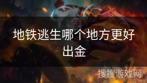 地铁逃生哪个地方更好出金