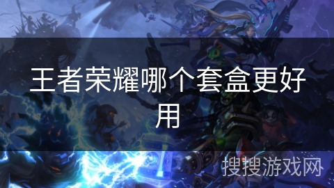 王者荣耀哪个套盒更好用