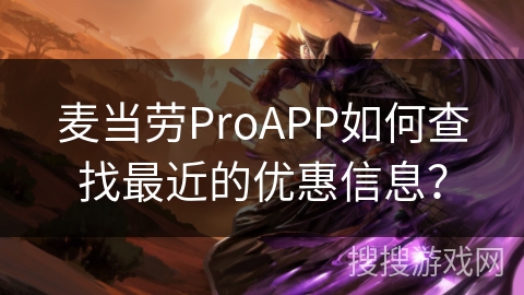 麦当劳ProAPP如何查找最近的优惠信息？