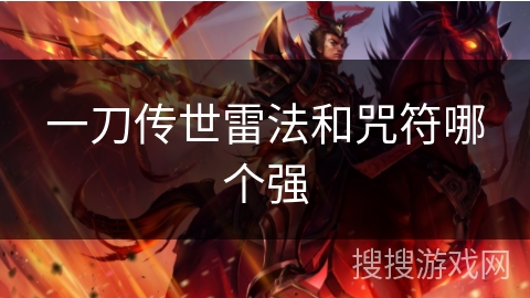 一刀传世雷法和咒符哪个强