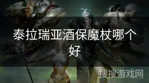 泰拉瑞亚酒保魔杖哪个好