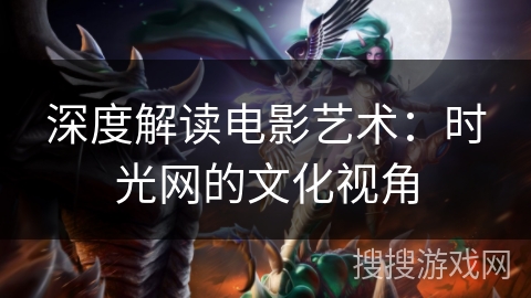 深度解读电影艺术：时光网的文化视角