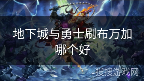 地下城与勇士刷布万加哪个好
