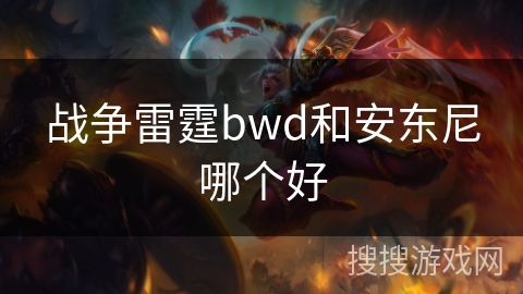 战争雷霆bwd和安东尼哪个好 战争雷霆bwd和安东尼哪个好