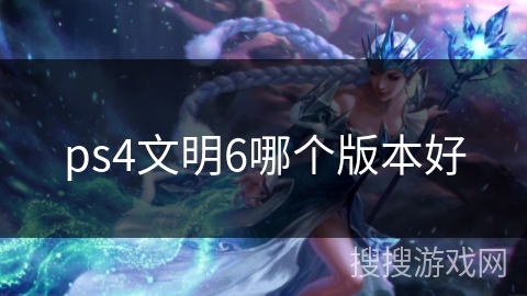 ps4文明6哪个版本好