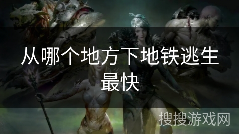 从哪个地方下地铁逃生最快