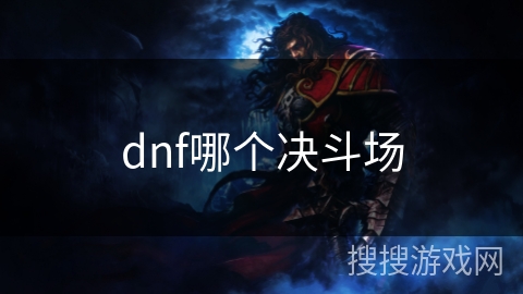 dnf哪个决斗场