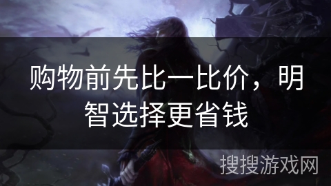 购物前先比一比价,明智选择更省钱 购物前先比一比价,明智选择更省钱