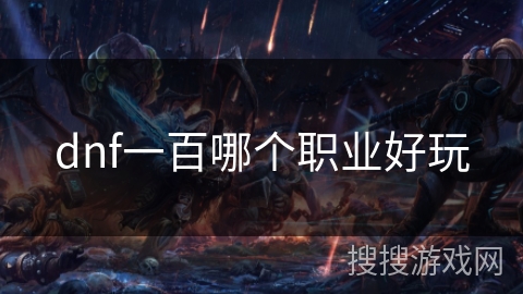 dnf一百哪个职业好玩