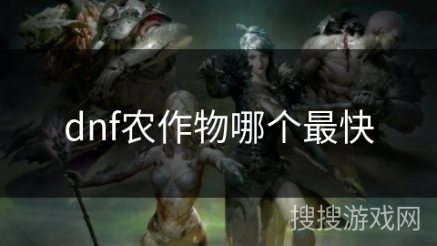 dnf农作物哪个最快