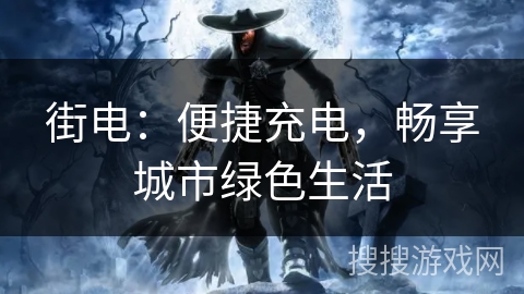 街电:便捷充电,畅享城市绿色生活 街电:便捷充电,畅享城市绿色生活