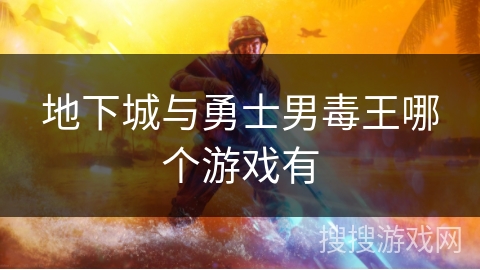 地下城与勇士男毒王哪个游戏有 地下城与勇士男毒王哪个游戏有