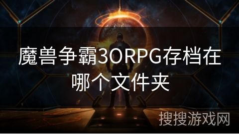 魔兽争霸3ORPG存档在哪个文件夹