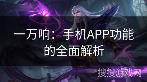 一万响：手机APP功能的全面解析